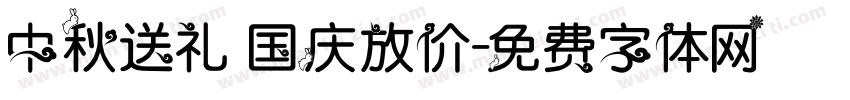 中秋送礼 国庆放价字体转换